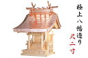 外宮 ■ 尺2寸 ■ 極上八幡造り■ 木曽の銘木と職人の心意気 ■ 祠 ほこら 神社様 会社様 団体様 ■ 受注生産(代引き決済不可商品) 神棚 神具 仏具 盆...