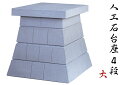 外宮 台座 ■ 人口石台座 4段 大 ■ 天板サイズ70×83cm ■ コンクリート製 ■ 祠 神棚 神具(代引き決済不可商品) 神棚 神具 仏具 盆提灯 やま...