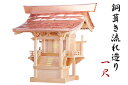 外宮 ■ 1尺 ■ 銅葺き流れ造り ■ 木曽の銘木と職人の心意気 ■ 祠 ほこら 神社様 会社様 団体様 ■ 受注生産(代引き決済不可商品) 神棚 神具 仏具 ...