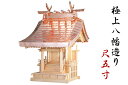 外宮 ■ 尺5寸 ■ 極上八幡造り■ 木曽の銘木と職人の心意気 ■ 祠 ほこら 神社様 会社様 団体様 ■ 受注生産(代引き決済不可商品) 神棚 神具 仏具 盆...