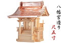 外宮 ■ 尺5寸 ■ 八幡宮造り ■ 木曽の銘木と職人の心意気 ■ 祠 ほこら 神社様 会社様 団体様 ■ 受注生産(代引き決済不可商品) 神棚 神具 仏具 盆...