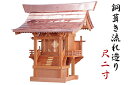 外宮 ■ 尺2寸 ■ 極みの本欅 ■ 銅葺き流れ造り ■ 銘木と職人の心意気 ■ 祠 ほこら 神社様 会社様 団体様 ■ 受注生産(代引き決済不可商品) 神棚 ...