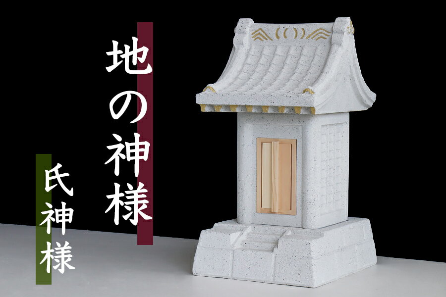 ■地の神様 氏神様コンクリート製 社 (やしろ) 外宮■ 戸外 使用可 神棚現場 お店 ■ お社 高さ52.5cm×幅33cm×奥行き27cm (代引き決済不可商品) 神棚 神具 仏具 盆提灯 やまこう 山幸