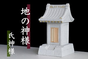 ■地の神様 氏神様コンクリート製 社 (やしろ) 外宮■ 戸外 使用可 神棚現場 お店 ■ お社 高さ52.5cm×幅33cm×奥行き27cm (代引き決済不可商品) やまこう 山幸