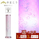 盆提灯 初盆 新盆 モダン 仏具 選べる 一対 セット 単品 岐阜の誉れ シリーズ 郷愁 なでしこ やまこう オリジナル 7色LED 光触媒 和 行灯 提灯 仏...