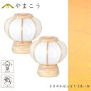 盆提灯 初盆 新盆 モダン ミニ 神道 神棚 祖霊舎 御霊舎 神徒壇 岐阜の誉れ シリーズ ささやかぼんぼり 一対セット 高さ14センチ 小型 電池式 コードレ...