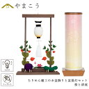盆提灯 初盆 新盆 モダン 仏具 ちりめん細工 お盆飾りセット 精霊馬セット 精霊馬 精霊牛 夏あかり・岐阜シリーズ 桜と清流 やまこう オリジナル 電池式 コ...