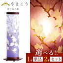 盆提灯 盆ちょうちん 初盆 新盆 モダン 仏具 選べる 一対 セット 単品 岐阜の誉れ シリーズ 宵の白木蓮 青紫 和 回転灯 お盆 提灯 仏壇 贈り物 神棚 ...