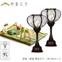 初盆セット 新盆セット 盆提灯 モダン風 一対 2点 セット 華あかり 2本一対 真菰セット 電池式 コードレス LED ミニサイズ 提灯 仏壇 贈り物 初盆提...