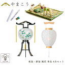 初盆セット 新盆セット 盆提灯 単品 4点 セット やまこう オリジナル盆提灯 風花 1本単品 白提灯 真菰セット LEDろうそく 1本 お盆 行灯 仏壇 贈り...