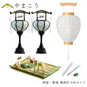初盆セット 新盆セット 盆提灯 4点 セット 霊前灯 2本一対 回転灯 白提灯 LEDろうそく 1本 真菰セット お盆セット お盆 提灯 仏壇 贈り物 初盆提灯...