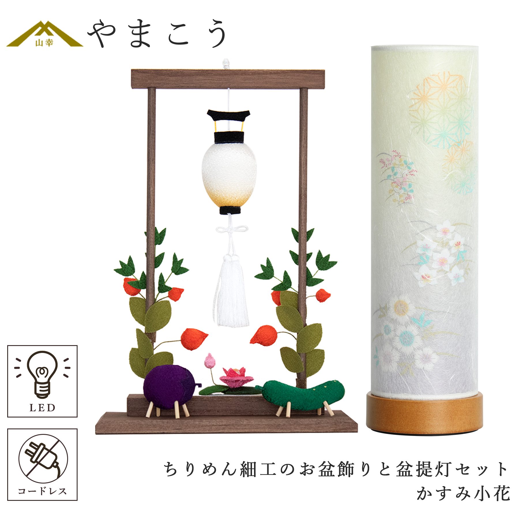 盆提灯 初盆 新盆 モダン 仏具 ちりめん細工 お盆飾りセット 精霊馬セット 精霊馬 精霊牛 夏あかり・岐阜シリーズ かすみ小花 やまこう オリジナル 電池式 コードレス LED 小型 和 仏壇 仏花 贈り物 神棚 神具 仏具 やまこう 山幸