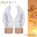 盆提灯 初盆 新盆 モダン 仏具 一対 セット 夏あかり・岐阜シリーズ 夕ばえ桔梗 美濃和紙 インテリア灯 和 あんどん 行灯 提灯 仏壇 贈り物 神棚 神具 ...
