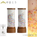 盆提灯 初盆 新盆 モダン 仏具 一対 セット 八女 移ろいの夏 シリーズ いつかの花畑 ミニ 電池式 コードレス LED 小型 和 行灯 提灯 仏壇 仏花 贈り物 やまこう 山幸