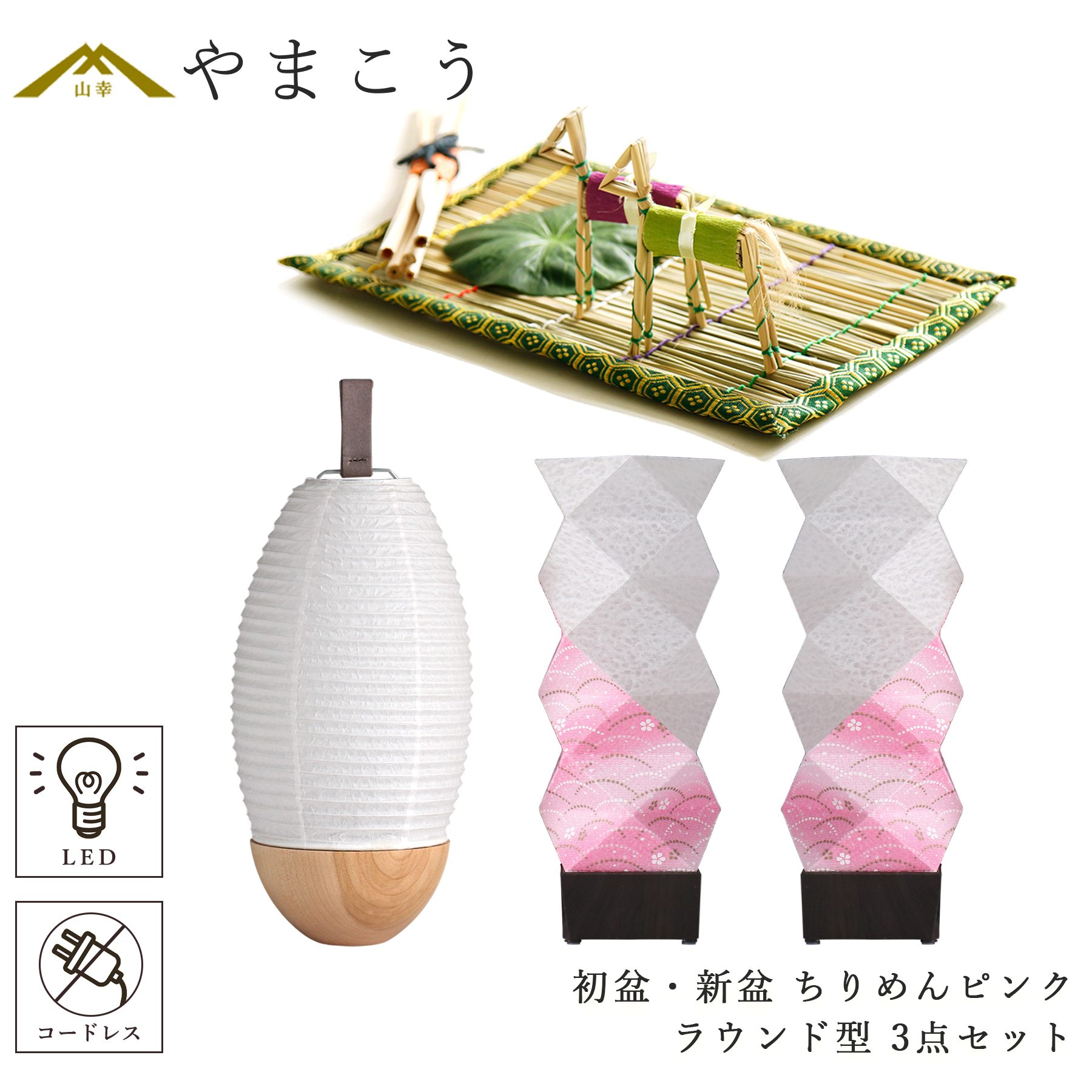 盆提灯 コードレス ミニサイズ 初盆セット 新盆セット モダン風 3点 セット 京の街・おぼろ灯 シリーズ ちりめんピンク 2本一対 LED ラウンド型 白提灯 真菰セット 提灯 仏壇 贈り物 初盆提灯 新盆提灯 神棚 神具 仏具 盆提灯 やまこう 山幸