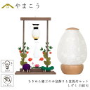 盆提灯 初盆 新盆 モダン 仏具 ちりめん細工 お盆飾りセット 精霊馬セット 精霊馬 精霊牛 岐阜の誉れ シリーズ しずく 白紋天 やまこう オリジナル 電池式...