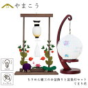 盆提灯 初盆 新盆 モダン 仏具 ちりめん細工 お盆飾りセット 精霊馬セット 精霊馬 精霊牛 夏あかり・岐阜シリーズ てまり(手毬)花 やまこう オリジナル 電...