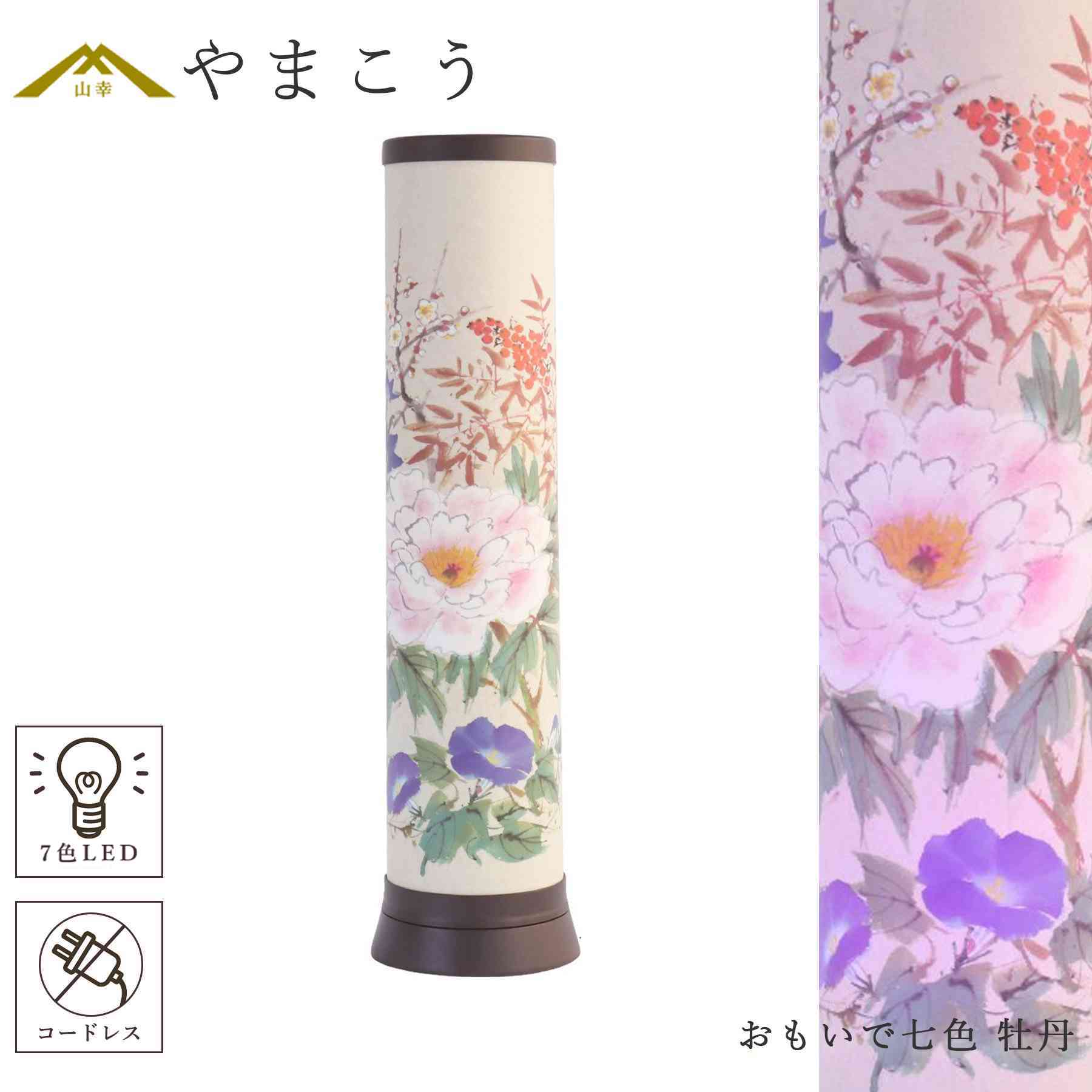 盆提灯 初盆 新盆 モダン 仏具 単品 岐阜の誉れ シリーズ おもいで七色 牡丹 コードレス 7色LED やまこう オリジナル 和 行灯 提灯 仏壇 仏花 贈り物 神棚 神具 仏具 やまこう 山幸