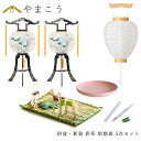 初盆セット 新盆セット 盆提灯 5点 セット 岐阜の誉れ シリーズ 彩花 2本一対 白提灯 LEDろうそく 1本 真菰セット 焙烙皿 (代引き決済不可商品) 回...