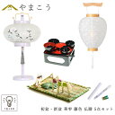 初盆セット 新盆セット 盆提灯 5点 セット 岐阜の誉れ シリーズ 華雫 藤色 白提灯 LEDろうそく 1本 真菰セット 仏膳 木製 絹張 和 行灯 提灯 仏壇...