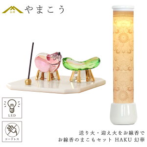盆提灯 初盆 新盆 ミニ モダン 盆飾り 仏具 お線香のまこもセット 贈り物 真菰 精霊馬 焙烙皿 ほうろく皿 供養 白紋天提灯 HAKU 幻華 十六菊 やまこう オリジナル LED コードレス ミニ 小型 電池式 和 行灯 提灯 仏壇 仏花 贈り物 神棚 神具 仏具 やまこう 山幸