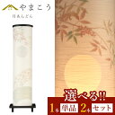 盆提灯 初盆 新盆 モダン 仏具 選べる 一対 セット 単品 夏あかり・岐阜シリーズ 月あんどん 美濃和紙 ローソク 和 行灯 提灯 仏壇 仏花 贈り物 神棚 ...