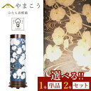 盆提灯 初盆 新盆 モダン 仏具 選べる 一対 セット 単品 八女・移ろいの夏 シリーズ みなも胡蝶蘭 LED ローソク インテリア灯 和 あんどん 仏壇 贈り...