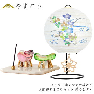 盆提灯 初盆 新盆 ミニ モダン 盆飾り 仏具 お線香のまこもセット 贈り物 真菰 精霊馬 焙烙皿 ほうろく皿 供養 夏あかり・岐阜シリーズ 彩のしずく やまこう オリジナル 小型 ミニ コンパクト 和 行灯 贈り物 神棚 神具 仏具 やまこう