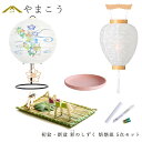 初盆セット 新盆セット 盆提灯 5点 セット 夏あかり・岐阜シリーズ 彩のしずく 白提灯 LEDろうそく 1本 真菰セット 焙烙皿 ミニ 小型 コンパクト 和 ...