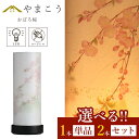 【レビュー特典付き】 盆提灯 初盆 新盆 モダン 仏具 選べる 一対 セット 単品 八女・移ろいの夏 シリーズ おぼろ桜 ミニ 電池式 コードレス LED ロー...