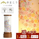 【レビュー特典付き】 盆提灯 初盆 新盆 モダン 仏具 選べる 一対 セット 単品 八女・移ろいの夏 シリーズ いつかの花畑 ミニ 電池式 コードレス LED ...