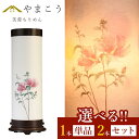 盆提灯 初盆 新盆 モダン 仏具 選べる 一対 セット 単品 八女・移ろいの夏 シリーズ 芙蓉ちりめん 回転灯 回転筒 和 行灯 提灯 仏壇 贈り物 神棚 神具...