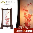 盆提灯 初盆 新盆 モダン 仏具 選べる 一対 セット 単品 八女・移ろいの夏 シリーズ なぐさめ花 回転灯 回転筒 和 行灯 提灯 仏壇 贈り物 神棚 神具 ...