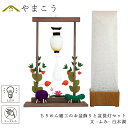 盆提灯 初盆 新盆 モダン 仏具 ちりめん細工 お盆飾りセット 精霊馬セット 精霊馬 精霊牛 京の街・朧のともしび 文 -ふみ- あの人へ 白木調 ゆらぎ火 ミ...