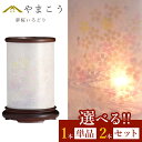 盆提灯 初盆 新盆 モダン 選べる 一対 セット 単品 夏あかり・岐阜シリーズ 夢桜いろどり 美濃和紙 二重張り 和 行灯 提灯 仏壇 贈り物 神棚 神具 仏具...