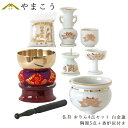 仏具 セット ミニ おりん 4点+陶器5点(白 金蓮 ホワイト キンハス)+香炉灰 仏具セット おしゃれ モダン 国産 日本製 仏壇セット モダン仏具 モダン仏...