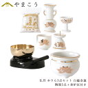 仏具 セット ミニ おりん 3点+陶器5点(白 金蓮 ホワイト キンハス)+香炉灰 仏具セット おしゃれ モダン 国産 日本製 仏壇セット モダン仏具 モダン仏...