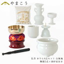 仏具 セット ミニ おりん 4点+陶器5点(白 ホワイト 無地)+香炉灰 仏具セット おしゃれ モダン 国産 日本製 仏壇セット モダン仏具 モダン仏壇 お盆 ...