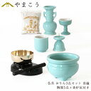 仏具 セット ミニ おりん 3点+陶器5点(青磁 青地 ブルー)+香炉灰 仏具セット おしゃれ モダン 国産 日本製 仏壇セット モダン仏具 モダン仏壇 お盆 ...