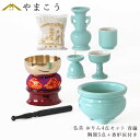 仏具 セット ミニ おりん4点+陶器5点(青磁 青地 ブルー)+香炉灰 仏具セット おしゃれ モダン 国産 日本製 仏壇セット モダン仏具 モダン仏壇 お盆 お...