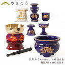 仏具 セット ミニ おりん 4点+陶器5点(瑠璃 金蓮 ルリ キンハス)+香炉灰 仏具セット おしゃれ モダン 国産 日本製 仏壇セット モダン仏具 モダン仏壇...