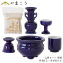 仏具 セット 陶器5点 (瑠璃 ルリ) + 香炉灰 仏具セット おしゃれ モダン 国産 日本製 仏壇セット モダン仏具 モダン仏壇 お盆 お彼岸 お墓参り お供...