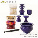 仏具 セット ミニ おりん 4点+陶器5点(瑠璃 ルリ)+香炉灰 仏具セット おしゃれ モダン 国産 日本製 仏壇セット モダン仏具 モダン仏壇 お盆 お彼岸 ...