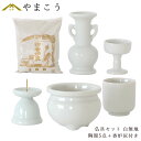 仏具 セット 陶器5点 (白 無地 ホワイト) + 香炉灰 仏具セット おしゃれ モダン 国産 日本製 仏壇セット モダン仏具 モダン仏壇 お盆 お彼岸 お墓参...