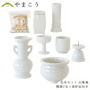 仏具 セット 陶器7点 (白 無地 ホワイト) + 香炉灰 仏具セット おしゃれ モダン 線香立て マッチ消 国産 日本製 仏壇セット モダン仏具 モダン仏壇 ...