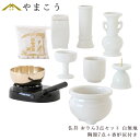 仏具 セット ミニ おりん 3点+陶器7点(白 無地 ホワイト)+香炉灰 仏具セット おしゃれ モダン 線香立て マッチ消 国産 日本製 仏壇セット モダン仏具...