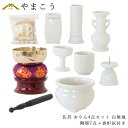 仏具 セット ミニ おりん 4点+陶器7点(白 ホワイト 無地)+香炉灰 仏具セット おしゃれ モダン 線香立て マッチ消 国産 日本製 仏壇セット モダン仏具...