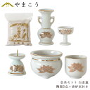 仏具 セット 陶器5点 (白 金蓮 ホワイト キンハス) + 香炉灰 仏具セット おしゃれ モダン 国産 日本製 仏壇セット モダン仏具 モダン仏壇 お盆 お彼...