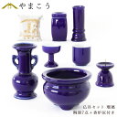 仏具 セット 陶器7点 (瑠璃 ルリ) + 香炉灰 仏具セット おしゃれ モダン 線香立て マッチ消 国産 日本製 仏壇セット モダン仏具 モダン仏壇 お盆 お...