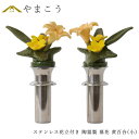 仏具 陶器製 墓花 黄百合 小(ステンレス花立付き) ユリ 黄色 イエロー 2本一対 全体:高さ29.5×幅15.5 枯れない 仏花 お墓 花立て 仏具 神棚 ...